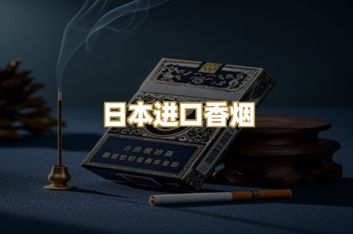 日本进口香烟
