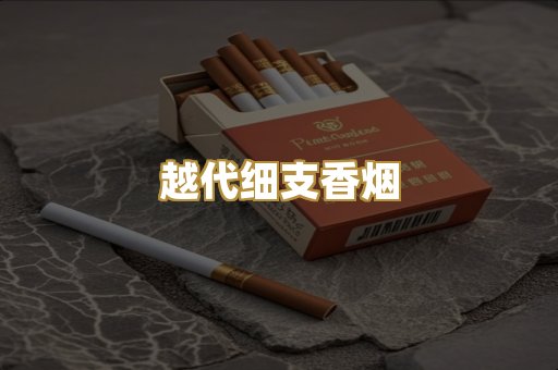 越代细支香烟